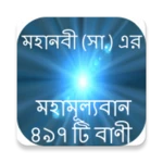 Logo of মহানবীর বাণী ইসলামিক উক্তি-mohanobir bani android Application 